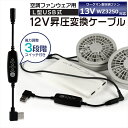ワークマン WORKMAN WindCore ファン 2021年モデル 13V WZ3250 対応 USB昇圧 アダプター ワークマン対応 ウィンドコア ファン...