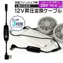 トルネードラカン 空調空冷服 ファン 2023年モデル 20V FS-6 対応 USB昇圧 アダプター トルネードラカン対応 ファン 空調ウェア 空調ファン付き...