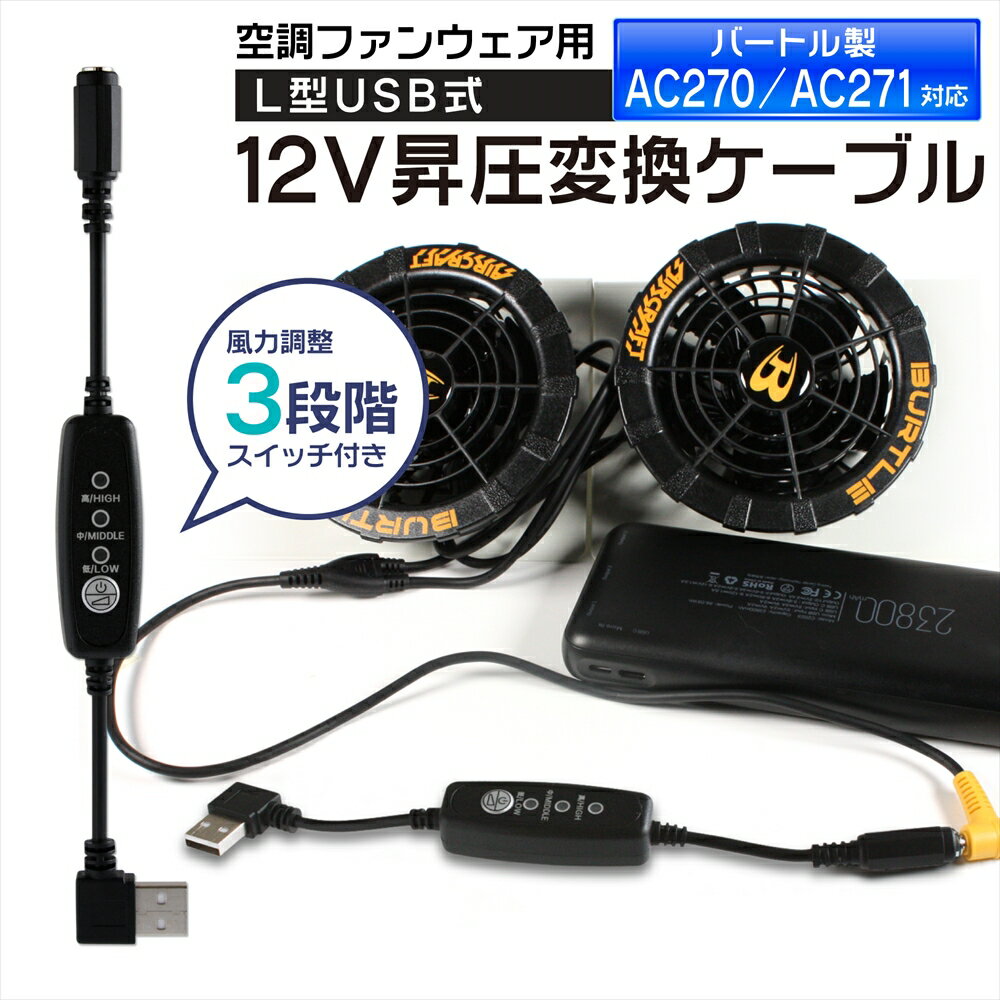 12V USB昇圧 アダプター L型 12V バートル対応 DC12V ファン付き作業服 モバイルバッテリー Quick Charge 3.0 クイックチャージ 13V 変換 昇圧 昇圧アダプタ 昇圧ケーブル ケーブル USB-A端子 昇圧コンバータ AC270 AC240 スイッチ付き 【12V-B】