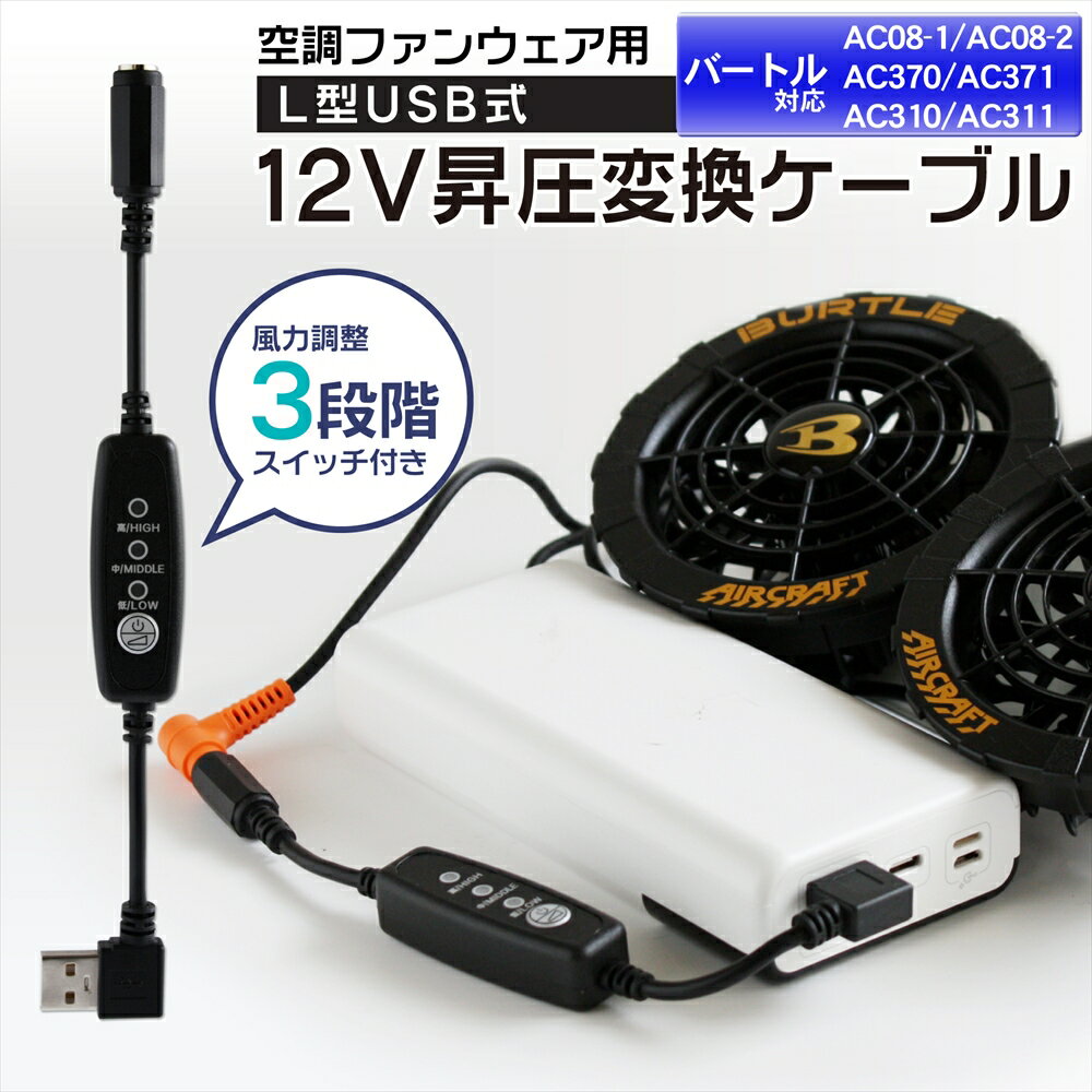 12V USB昇圧 アダプター L型 17V バートル対応 2024年モデル AC08-1 AC08-2 ファン付き作業服 QC3.0 モバイルバッテリー Quick Charge 3.0 クイックチャージ 17V 変換 昇圧ケーブル ハイパワー 電圧不足 USB-A端子 AC310 スイッチ付き 