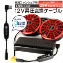 ジーベック 25V SK25011 シリーズ ワンタッチファン 2025年モデル 25V FA25112 対応 USB昇圧 アダプター FA25112K90 空...