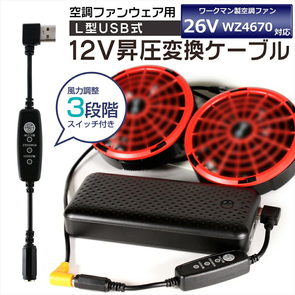 WindCore 空調服バッテリー・ファンケーブルセット 楽天市場】ウィンド コア バッテリーの通販
