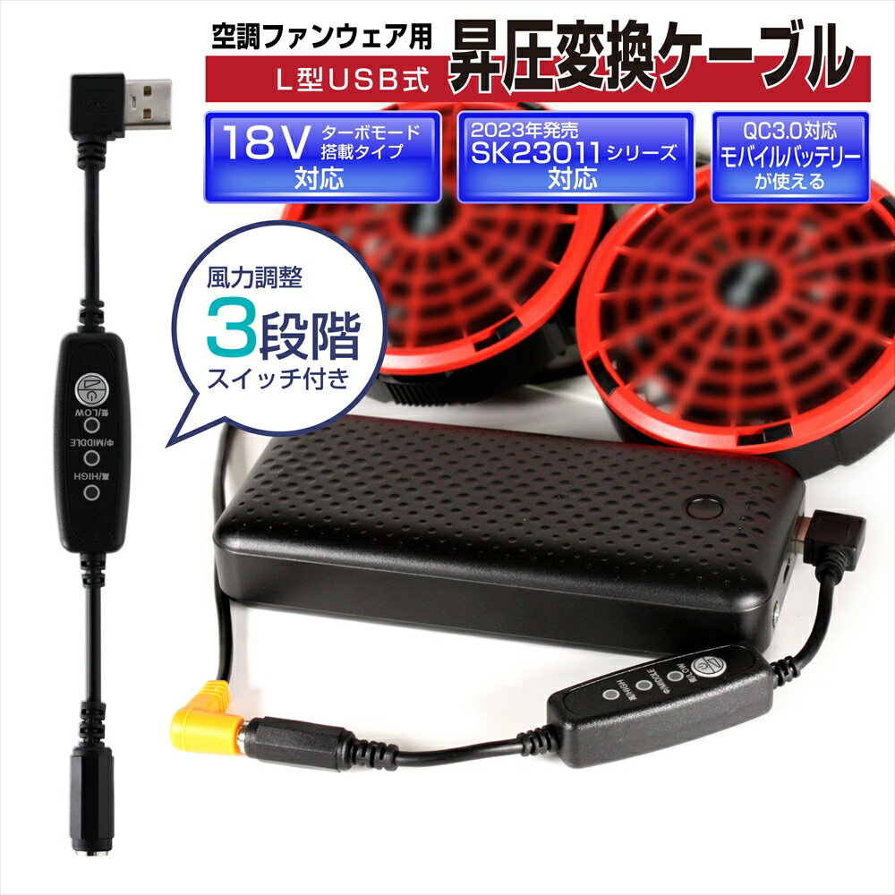 12V USB昇圧 アダプター L型 18V SK23011 シリーズ ターボモード搭載タイプ 対応 ワークマン 21V WZ4600 対応 2023年 ファン付き作業服 QC3.0 モバイルバッテリー Quick Charge 3.0 変換 昇圧ケーブル USB-A コンバータ スイッチ付き 【12V-C】