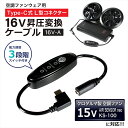 16V Type-C昇圧 アダプター L型 15V クロダルマ対応 AIR SENSOR neo KS-100 2022年 エアセンサー ネオ ファン付き作業服...
