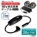 16V Type-C昇圧 アダプター L型 20V トルネードラカン対応 空調空冷服 FS-6 2023年 空調ウェア ファン付き作業服 Type-C PD対応...