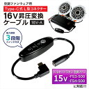 16V Type-C昇圧 アダプター L型 15V トルネードラカン対応 空調空冷服 FS4-500 2022年 FS3-500 2021年 空調ウェア ファン...