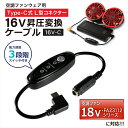 16V Type-C昇圧 アダプター L型 18V FA23112 シリーズ 対応 FA23112K90 2023年 空調ウェア ファン付き作業服 Type-C PD対応 モバイルバッテリー 変換 昇圧ケーブル ケーブル ハイパワー 電圧不足 USB-C端子 タイプC 昇圧コンバータ スイッチ付き 【16V-C】