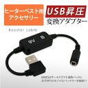 電熱パッド BURTLE USB昇圧アダプタ バートル製 サーモクラフト THERMO CRAFT  ...