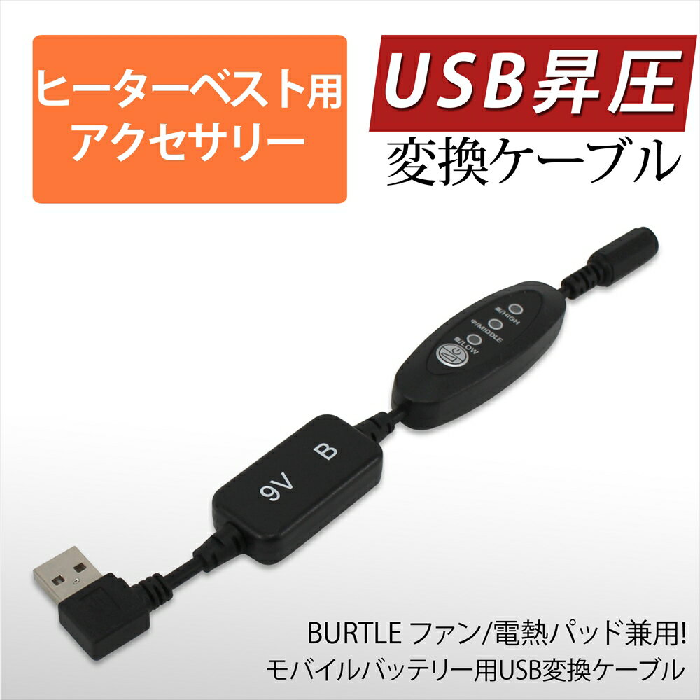 電熱パッド サーモクラフト ヒーターベスト BURTLE バートル TC250 モバイルバッテリー USB昇圧 ケーブル ショートタイプ 電熱ベスト ヒートベスト リモコン 9V 変換 昇圧 昇圧アダプタ 昇圧ケーブル モ 電圧不足 USB-A端子 昇圧コンバータ L型 スイッチ付き 