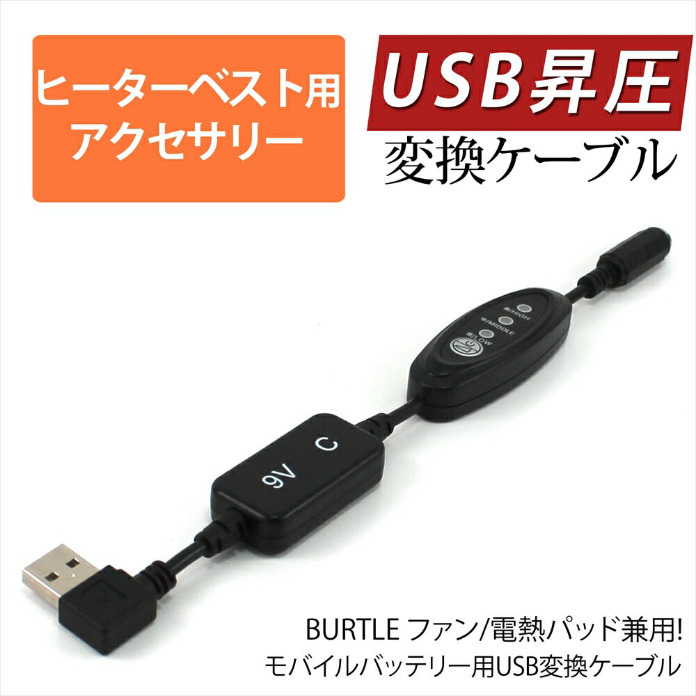 電熱パッド サーモクラフト ヒーターベスト BURTLE バートル TC500 2022 モバイルバッテリー USB昇圧 ケーブル ショートタイプ 電熱ベスト ヒートベスト リモコン 9V 変換 昇圧 昇圧アダプタ 昇圧ケーブル モ 電圧不足 USB-A端子 昇圧コンバータ L型 スイッチ付き 