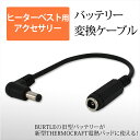電熱パッド BURTLE バッテリー変換ケーブル バートル製 サーモクラフト THERMO CRAFT 防寒ジャケット 防寒ベスト ヒーターベスト 変換 アダプ...