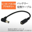 電熱パッド BURTLE バッテリー変換ケーブル バートル製 サーモクラフト THERMO CRAF ...