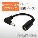 バッテリー 変換 ケーブル ヒーターベスト サーモクラフト 電熱パッド バートル ワークマン バッテ ...