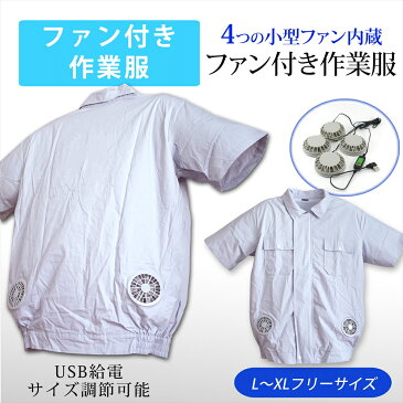 ファン付き作業服 USB給電 4ファン 半袖 薄手 作業服 小型ファン 4個内蔵 風量調節 サイズ調節可能 ファスナー フリーサイズ L XL 現場 作業 吸汗速乾 通気性 半袖タイプ 夏用 仕事着 ジャケット 【宅配便のみ】