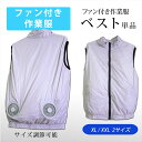 ファン付き作業服 ベスト 単品 ベストタイプ 薄手 軽量 高機能ベスト 作業服 服のみ サイズ調節可能 ファスナー XL XXL 2サイズ バッテリー収納ポケット 現場 作業 吸汗速乾 メッシュ 通気性 夏用 仕事着 スポーツ 【宅配便のみ】