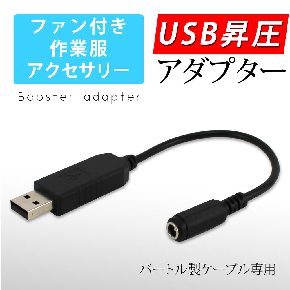 ファン付き作業服 USB昇圧アダプタ バートル製 昇圧プラグ 変換 付け替え モバイルバッテリー 簡単 接続用 ファンケーブル用 作業服用ファン USB-Type A 内径1.7mm 外径4.75mm ケーブル専用 38135