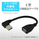 ファン付き作業服 USB 延長ケーブル L型 USBケーブル 断線防止 付け替え モバイルバッテリー 簡単 接続用 ファンケーブル用 作業服用フ..