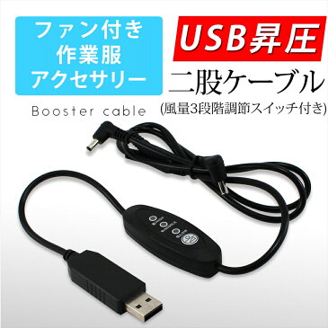 【SS期間限定 最大1000円OFFクーポン】 USB昇圧 二股ケーブル 風量調節 3段階式 リモコン 風量3段階 スイッチ DC7.2V L字型コネクタ ファン付き作業服 変換 昇圧 アクセサリー 昇圧アダプタ 昇圧ケーブル 2股コード モバイルバッテリー 電圧不足 USB-A端子 昇圧コンバータ