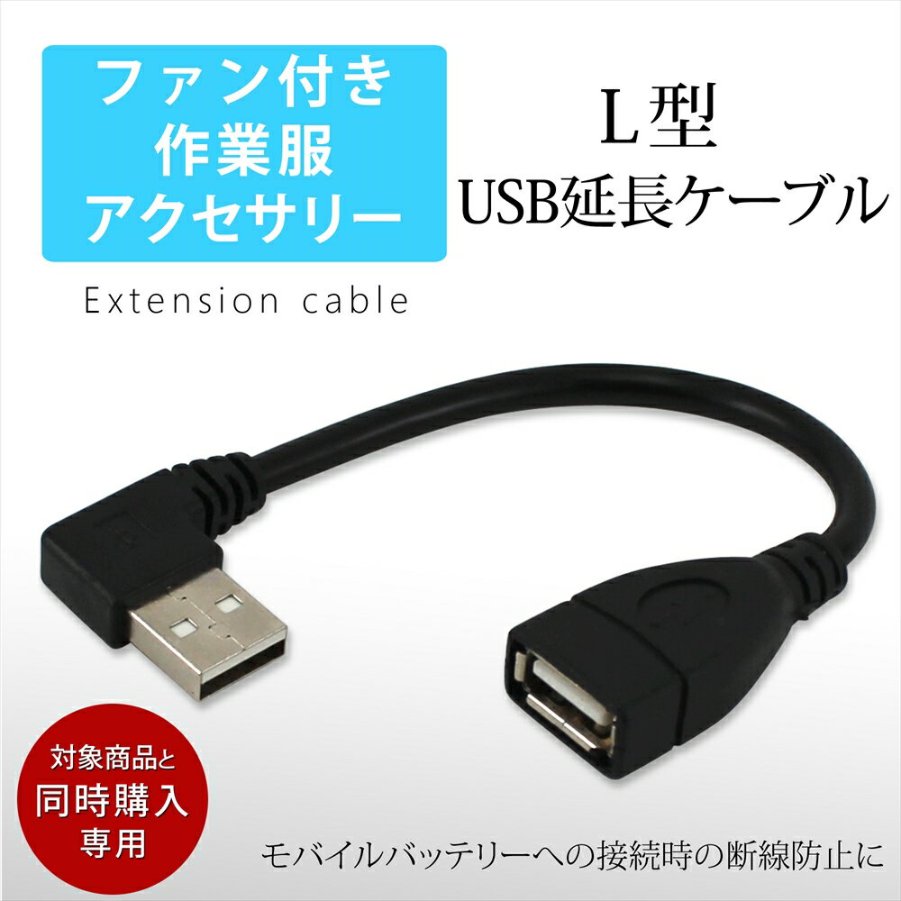 【対象商品同時購入専用】ファン付き作業服 USB 延長ケーブル L型 USBケーブル 断線防止 付け替え モバイルバッテリー 簡単 接続用 ファンケーブル用 作業服用ファン USB-Type A 165mm ケーブル専用