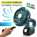 卓上扇風機 充電式USB ポータブルファン LEDライト付き ファン 扇風機 ミニ扇風機 風量3段階 角度調節 静音 リモコン 14.4V 20V バッテリー対...
