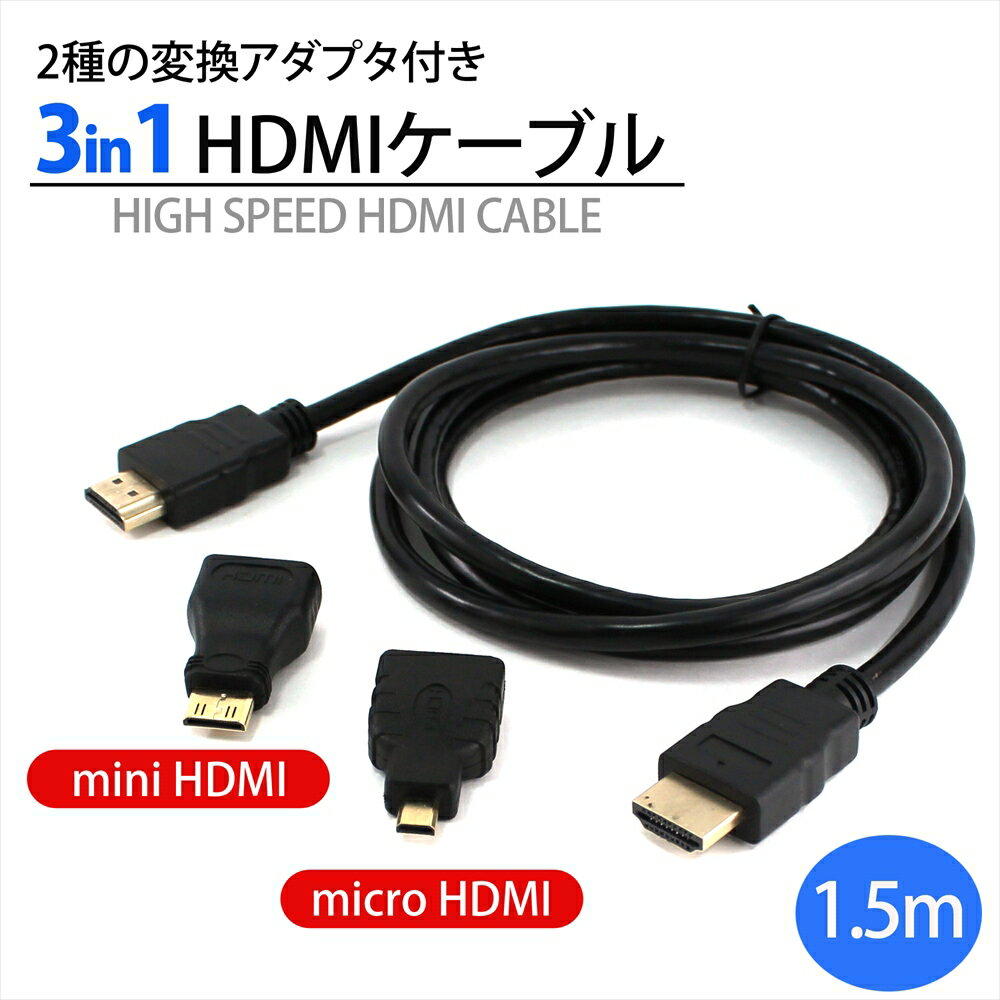 送料無料】 3in1 HDMI変換ケーブル カメラ miniHDMI microHDMI 1.5m 変換 コネクタセット テレビ タブレット カメラ GAME HDMIケーブル 変換アダプタ 変換プラグ hdmicable