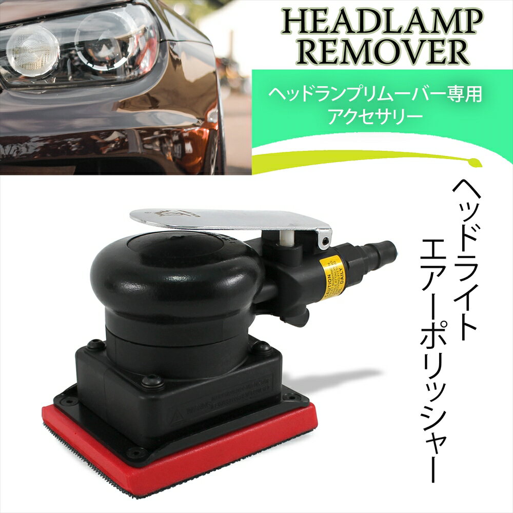 ヘッドライト エアー ポリッシャー エアーポリッシャー エアー式 バフ 研磨 リペア ヘッドランプ リムーバー サンダー エアーサンダー オービタルサンダー 下処理 簡単 コンパクト 軽量 ミニ 磨く 車 黄ばみのサムネイル