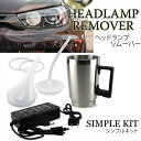 送料無料 ヘッドライト コーティング スチーマー ヘッドライト クリーナー シンプルキット 黄ばみ 除去 Headlamp Remover allplace【オールプレイス ヘッドランプリムーバー】