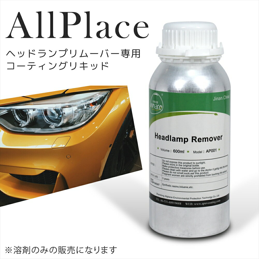 AllPlace オールプレイス 社正規品 ヘッドランプリムーバー