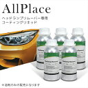 AllPlace 社正規品 ヘッドランプリムーバー 専用 コーティングリキッド 600ml 5本セット リフレッシュ 簡単 施工 カーケア用品 カーケア ヘッドライト クリーナー Headlamp Remover 話題 ピカピカ