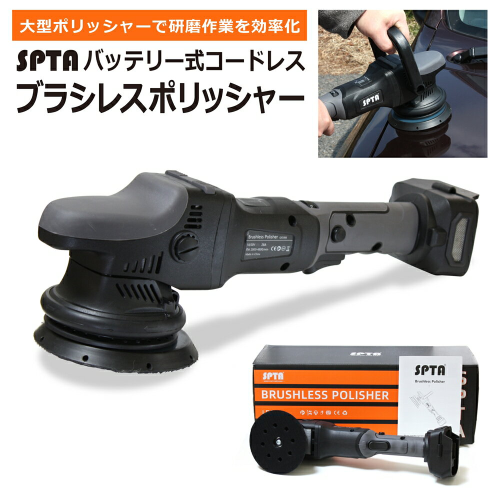 【店内全商品P10倍】 【SPTA】ポリッシャー 車 バフ コードレス ダブルアクション パッド スポンジバフ 研磨 リペア ヘッドランプ リムーバー 下処理 簡単 コンパクト 軽量 ミニ 磨く 車 黄ばみ