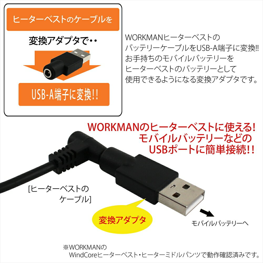 ヒーターベスト ヒートベスト USB変換アダプタ ワークマン WORKMAN WindCore ウィンドコア ヒーターパンツ ヒーターミドルパンツ モバイルバッテリー 電熱ベスト HEATERVEST 簡単 変換 アダプター ケーブル プラグ 接続用 USB-Type A 38135-USB