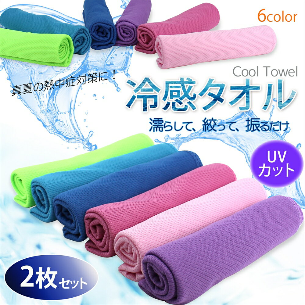 冷感タオル 2枚セット Cool Towel 冷却タオル ひんやりタオル スポーツタオル UVカット クールタオル 熱中症 対策 アイスタオル 冷感 冷たい タオル 冷却 ひんやり クールダウン 3ステップ 吸水 吸熱 メッシュ 冷感繊維 アウトドア スポーツ 節電 夏物