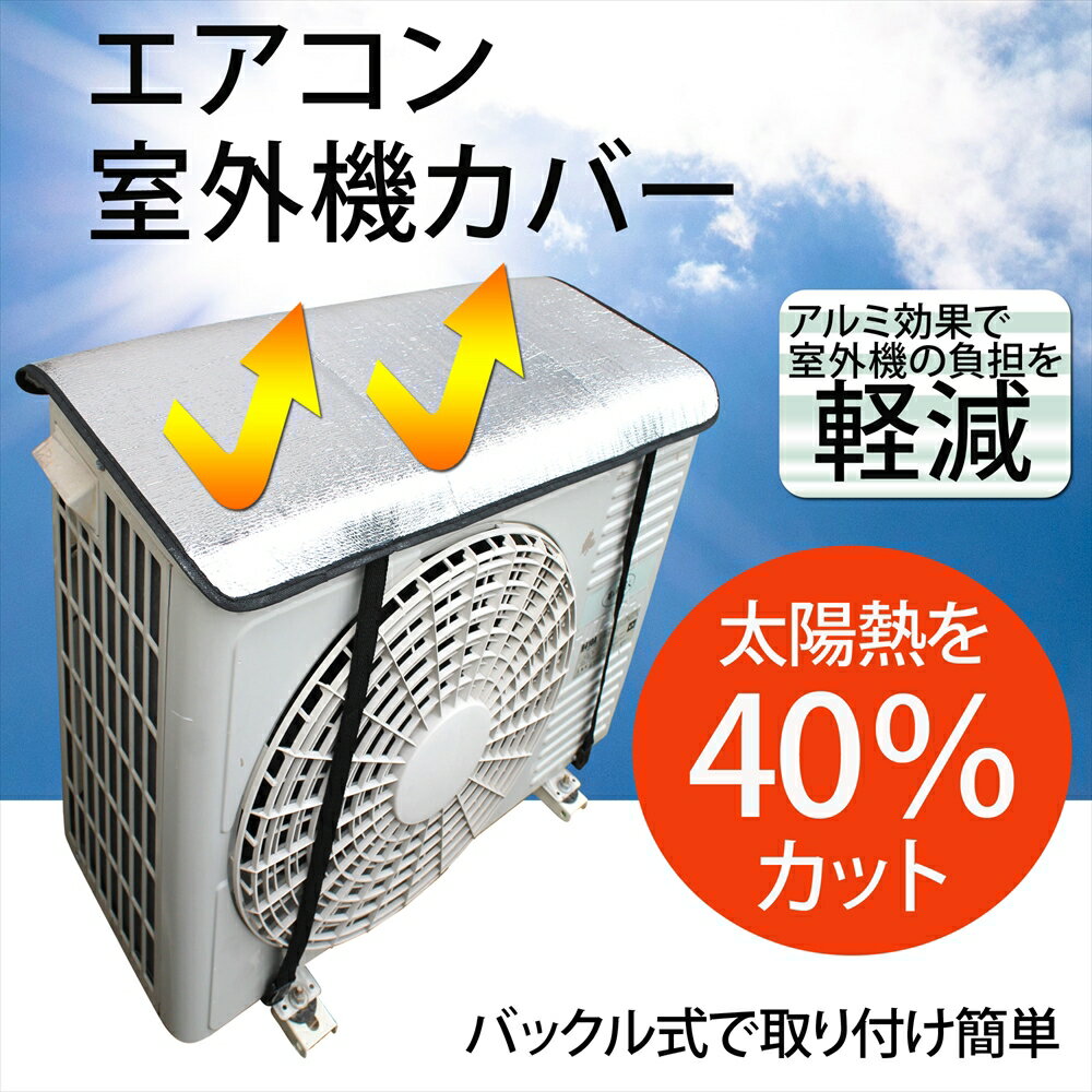 エアコン 室外機 カバー 40% 太陽熱 カット アルミ効果 バックル式 簡単 取り付け 室外機カバー 遮熱 冷房効果UP 節電 省エネ エコ 冷房 クーラー