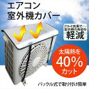 エアコン 室外機 カバー 40% 太陽熱 カット アルミ効果 バックル式 簡単 取り付け 室外機カバー 遮熱 冷房効果UP 節電 省エネ エコ 冷房 クーラー