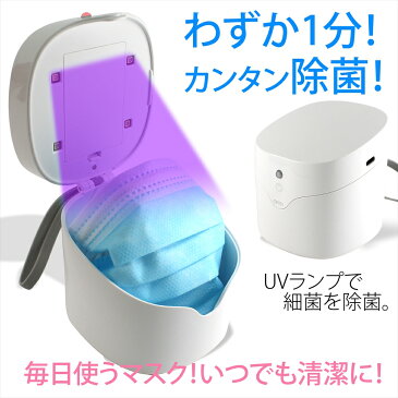 マスク 除菌 ボックス 手作りマスク 紫外線 UV マスク除菌器 ポータブル 除菌ボックス 小物除菌 マスク除菌 1分除菌 スピード除菌 LED UVライト UV除菌 除菌器 USB Type-C 給電 電池 軽量 コンパクト 【 送料無料 】【 在庫あり 】