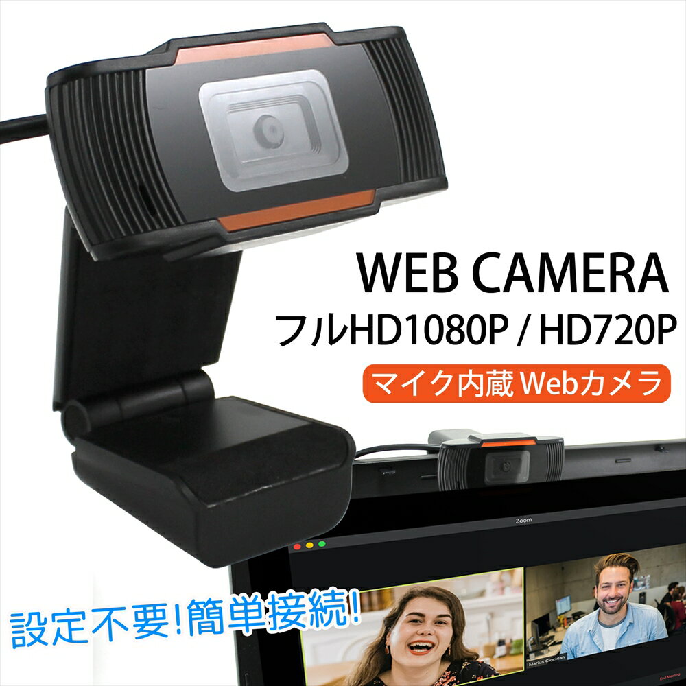 WEBカメラ ウェブカメラ マイク内蔵 WEB CAMERA フルHD 1080P HD720P USB接続 パソコン 高角カメラ リモートワーク テレワーク ウェブ会議 オンライン授業 オンライン飲み会 オンライン教育 会議用 【宅配便のみ】