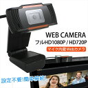 WEBカメラ ウェブカメラ マイク内蔵 WEB CAMERA フルHD 1080P HD720P USB接続 パソコン 高角カメラ リモートワーク テレワーク ...