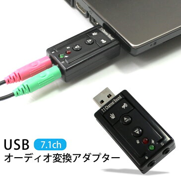USB オーディオ 変換アダプター 7.1ch 外付け 3.5mm イヤホン端子 マイク端子 USB経由 変換 ブラック 挿すだけ 小型 音量調節 ミュート ヘッドセット ボイスチャット スカイプ パソコン 幅広いOSに 【送料無料】 母の日