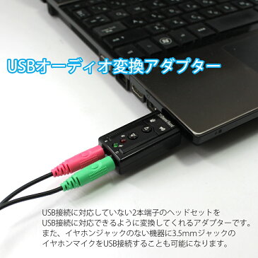 USB オーディオ 変換アダプター 7.1ch 外付け 3.5mm イヤホン端子 マイク端子 USB経由 変換 ブラック 挿すだけ 小型 音量調節 ミュート ヘッドセット ボイスチャット スカイプ パソコン 幅広いOSに 【送料無料】 母の日