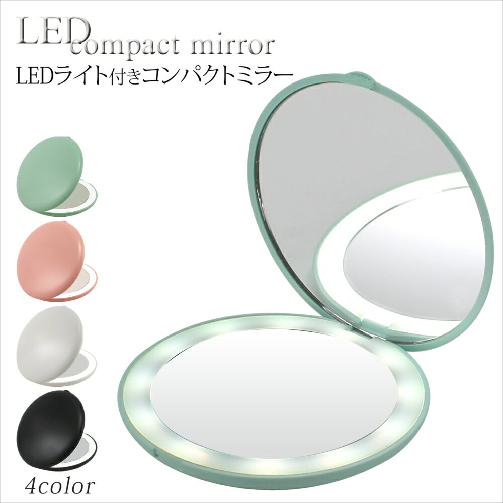 コンパクトミラー 手鏡 LEDミラー ライト付き 女優ミラー 2倍拡大鏡 メイクミラー ダブルミラー 二面鏡 LEDミラー 12灯 折りたたみ式 メイク直し ハンドミラー 明るい 照明付きミラー 手の平サイズ 軽量 コンパクト マカロンカラー 【送料無料】