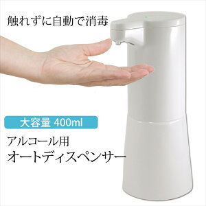 【宅配便送料無料】 アルコールディスペンサー 自動 オート 非接触 400ml IPX4防水 オートディスペンサー アルコール用 赤外線センサー センサー感知 コードレス 電池式 シンプルデザイン スマート タッチレス 自動ディスペンサー 手をかざすだけ 消毒 【宅配便のみ】