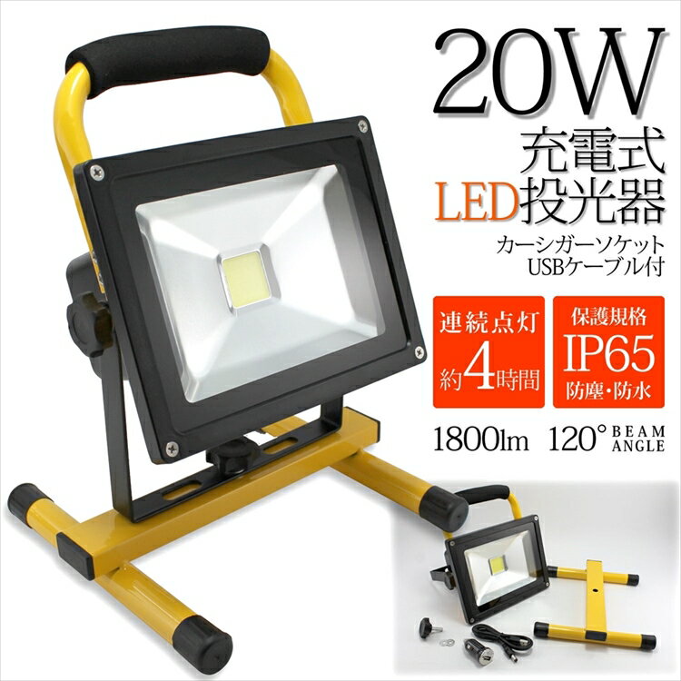 120¡ëBEAMANGLE20W1800lmLEDÅê¸÷´ï½¼Åż°¥«¡¼¥·¥¬¡¼¥½¥±¥Ã¥ÈUSB¥±¡¼¥Ö¥ëÉÕ¤·ÈÂÓ¼°¥é¥¤¥È¥³¡¼¥É¥ì¥¹¥Ý¡¼¥¿¥Ö¥ëÌÀ¤ë¤¤¥¢¥¦¥È¥É¥¢Ìë´Öºî¶ÈºÒ³²ÄäÅÅ»þ