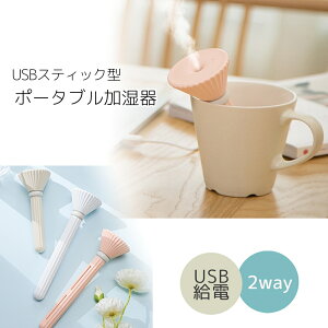 送料無料 加湿器 卓上 超音波 ペットボトル オフィス USB ポータブル 持ち運び 携帯式 簡易タイプ 乾燥対策 スティック型 ミスト 【宅配便のみ】