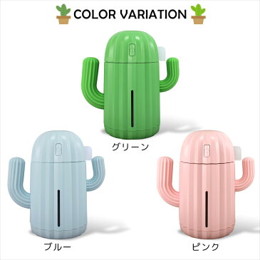 送料無料 加湿器 卓上 超音波 サボテン USB 充電式 1200mAh ミスト加湿器 340ml ライトアップ 空気加湿 間欠運転 ミニ加湿器 ウイルス対策 おしゃれ かわいい 癒し オートストップ 軽量 コンパクト オフィス 卓上加湿器 乾燥対策 インテリア 【宅配便のみ】