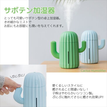 送料無料 加湿器 卓上 超音波 サボテン USB 充電式 1200mAh ミスト加湿器 340ml ライトアップ 空気加湿 間欠運転 ミニ加湿器 ウイルス対策 おしゃれ かわいい 癒し オートストップ 軽量 コンパクト オフィス 卓上加湿器 乾燥対策 インテリア 【宅配便のみ】