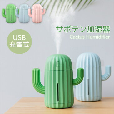 送料無料 加湿器 卓上 超音波 サボテン USB 充電式 1200mAh ミスト加湿器 340ml ライトアップ 空気加湿 間欠運転 ミニ加湿器 ウイルス対策 おしゃれ かわいい 癒し オートストップ 軽量 コンパクト オフィス 卓上加湿器 乾燥対策 インテリア 【宅配便のみ】