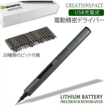 精密ドライバー 電動 CREATIONSPACE USB充電式 LEDライト付 コードレス 精密電動ドライバー ペン型 ビット20種類 正逆転切り替え 磁石 スマホ カメラ 眼鏡 修理 分解 DIY作業 特殊ドライバー コンパクト 携帯便利 【宅配便のみ】