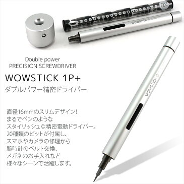 ダブルパワー精密ドライバー WOWSTICK 1P+ ペン型 ビット20種類 正逆転切り替え 精密電動ドライバー コードレス オートマチック スマホ カメラ 眼鏡 修理 分解 電動 卓上 単四電池 軽い コンパクト 携帯便利 【宅配便のみ】