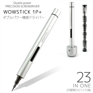 ダブルパワー精密ドライバー WOWSTICK 1P+ ペン型 ビット20種類 正逆転切り替え 精密電動ドライバー コードレス オートマチック スマホ カメラ 眼鏡 修理 分解 電動 卓上 単四電池 軽い コンパクト 携帯便利 【宅配便のみ】