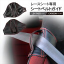 シートベルトホルダーカバー ジャガー XE X760 2015年～2018年 ブラックカーボン ABS製 AP-IT1063-BKC 入数：1セット(2個) Seat belt holder cover
